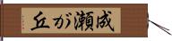 成瀬が丘 Hand Scroll