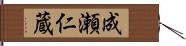 成瀬仁蔵 Hand Scroll