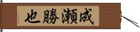 成瀬勝也 Hand Scroll