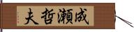 成瀬哲夫 Hand Scroll