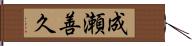 成瀬善久 Hand Scroll