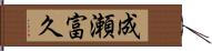 成瀬富久 Hand Scroll