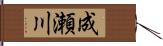 成瀬川 Hand Scroll