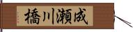 成瀬川橋 Hand Scroll