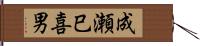成瀬巳喜男 Hand Scroll