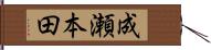 成瀬本田 Hand Scroll