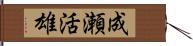 成瀬活雄 Hand Scroll