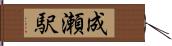成瀬駅 Hand Scroll