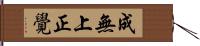 成無上正覺 Hand Scroll