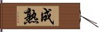 成熟 Hand Scroll