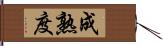 成熟度 Hand Scroll