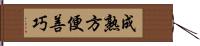 成熟方便善巧 Hand Scroll