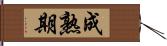 成熟期 Hand Scroll