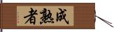 成熟者 Hand Scroll