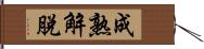 成熟解脫 Hand Scroll