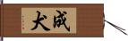 成犬 Hand Scroll