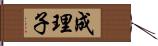 成理子 Hand Scroll