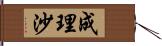 成理沙 Hand Scroll