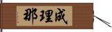 成理那 Hand Scroll