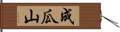 成瓜山 Hand Scroll