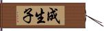 成生子 Hand Scroll