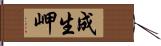 成生岬 Hand Scroll