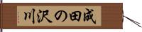 成田の沢川 Hand Scroll