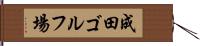 成田ゴルフ場 Hand Scroll
