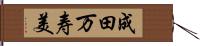 成田万寿美 Hand Scroll