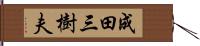 成田三樹夫 Hand Scroll