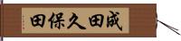 成田久保田 Hand Scroll
