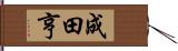 成田亨 Hand Scroll