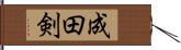 成田剣 Hand Scroll