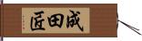 成田匠 Hand Scroll