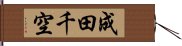 成田千空 Hand Scroll
