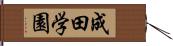 成田学園 Hand Scroll