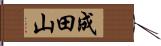 成田山 Hand Scroll