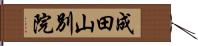 成田山別院 Hand Scroll