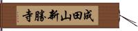 成田山新勝寺 Hand Scroll