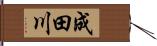 成田川 Hand Scroll