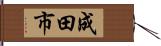 成田市 Hand Scroll