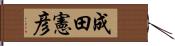 成田憲彦 Hand Scroll