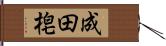 成田梍 Hand Scroll