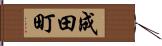 成田町 Hand Scroll