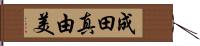 成田真由美 Hand Scroll