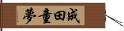 成田童夢 Hand Scroll