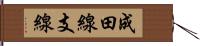 成田線支線 Hand Scroll
