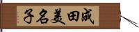 成田美名子 Hand Scroll