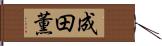 成田薫 Hand Scroll