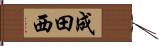 成田西 Hand Scroll